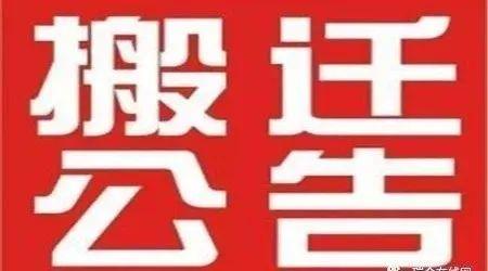 成都恒丰长青工厂搬迁通知